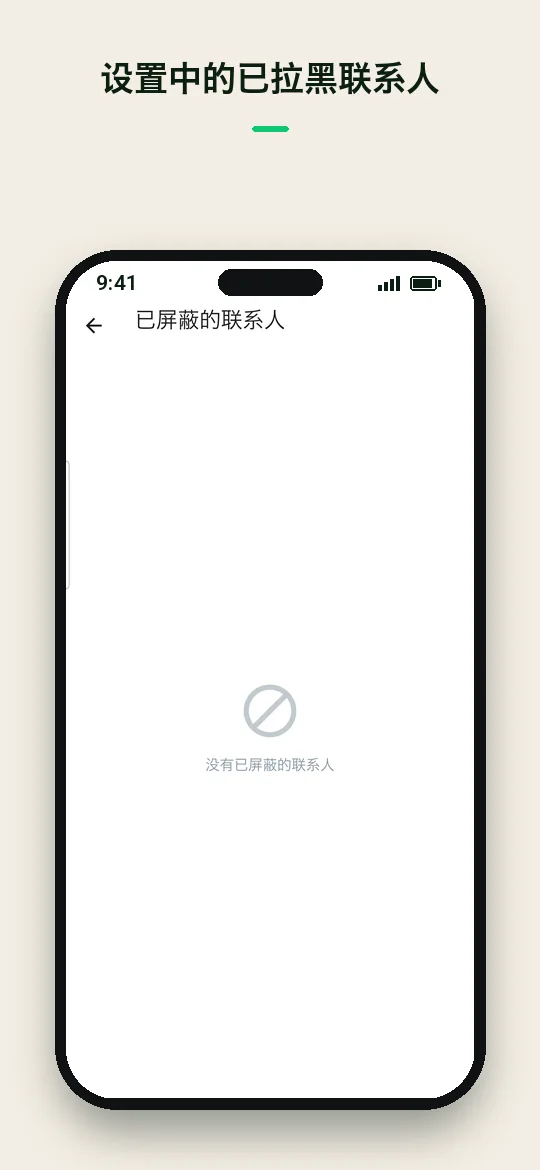 设置中的已拉黑联系人 — Haydai