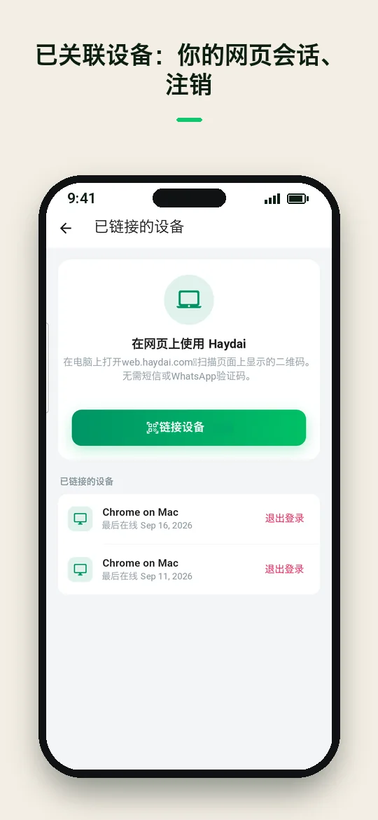 已关联设备：你的网页会话、注销 — Haydai