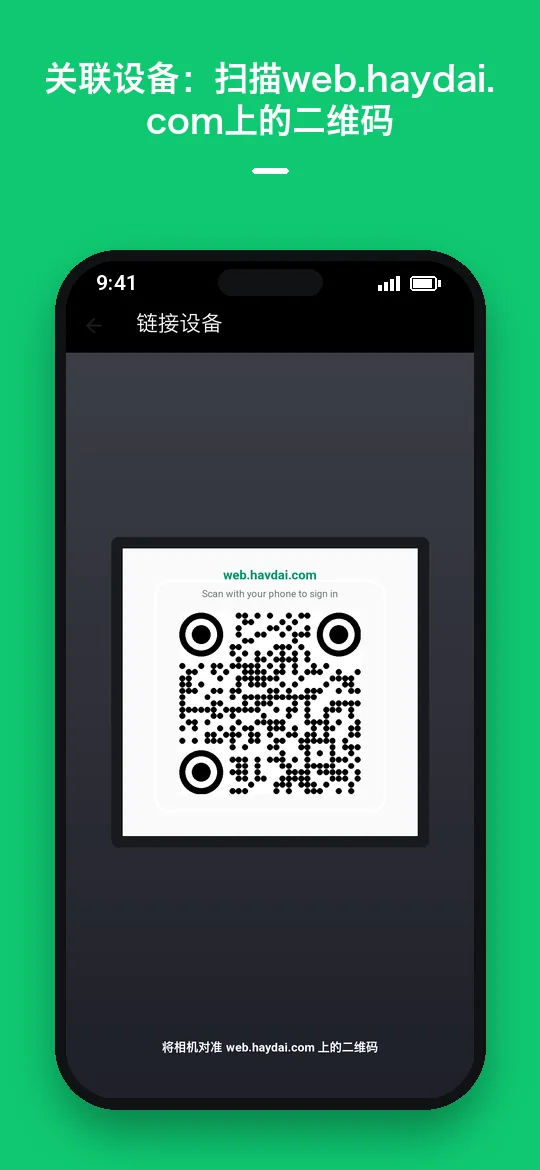 关联设备：扫描 web.haydai.com 上的二维码 — Haydai