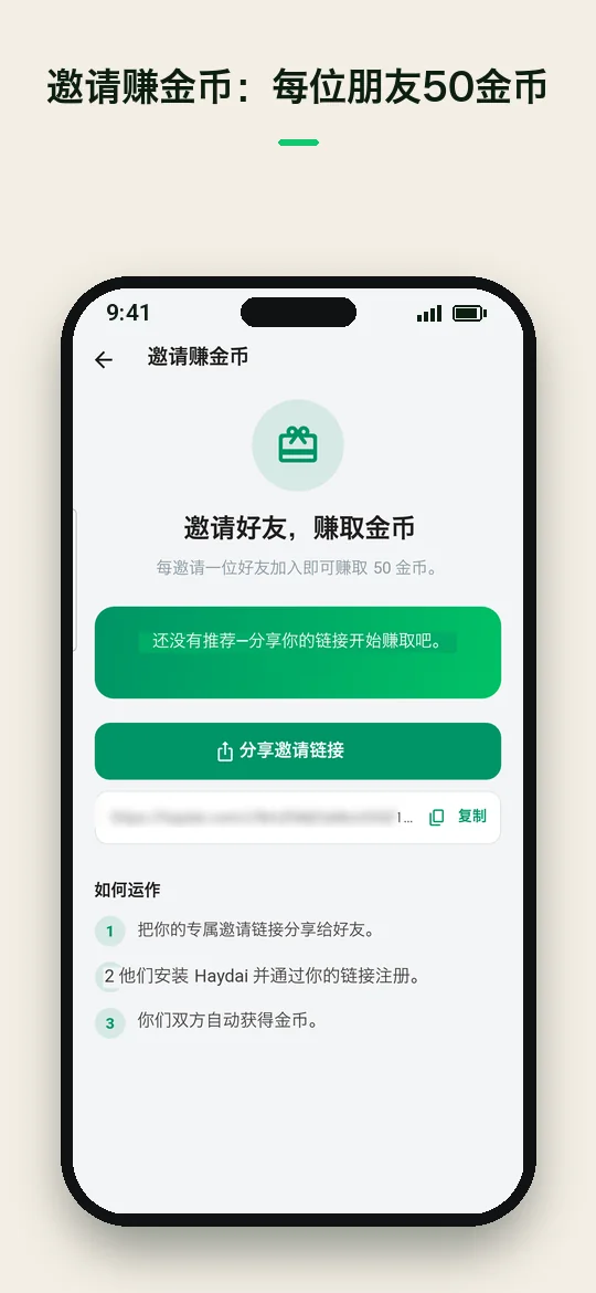 邀请赚金币：每位朋友 50 金币 — Haydai