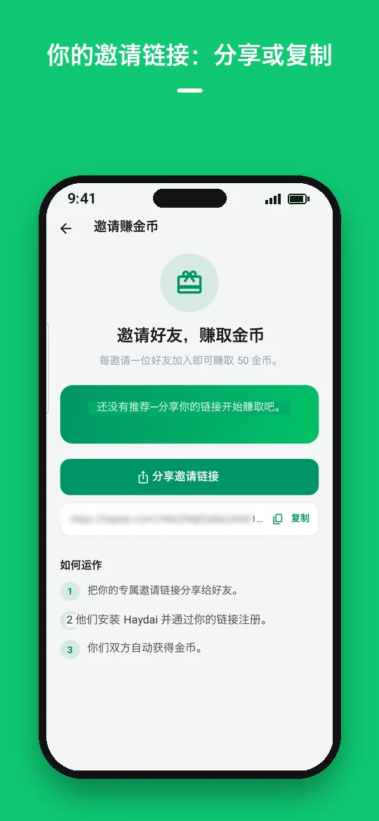 你的邀请链接：分享或复制 — Haydai