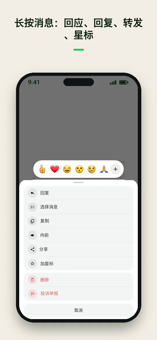 长按消息：回应、回复、转发、星标 — Haydai