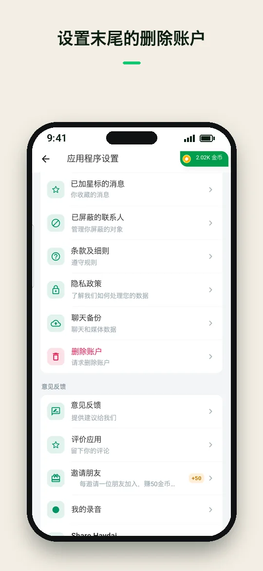 设置末尾的删除账户 — Haydai
