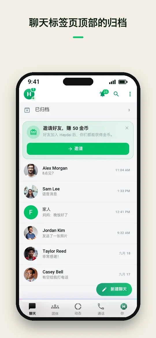 聊天标签页顶部的归档 — Haydai
