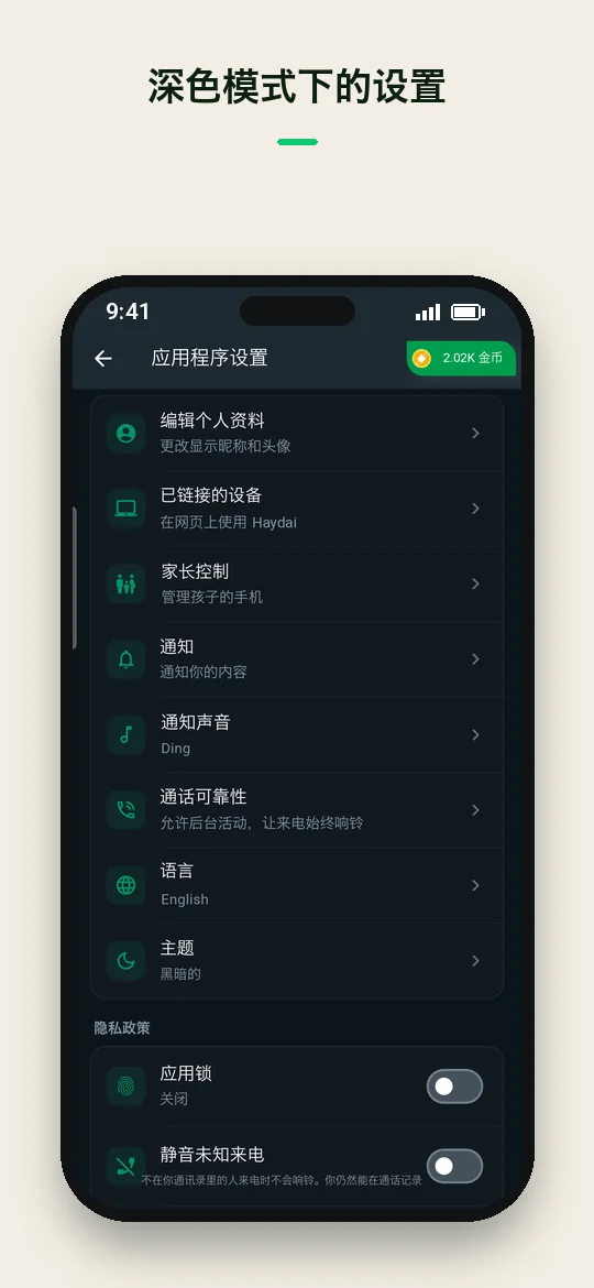 深色模式下的设置 — Haydai