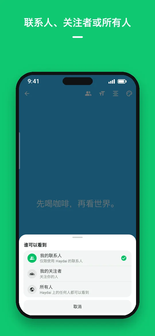 联系人、关注者或所有人 — Haydai