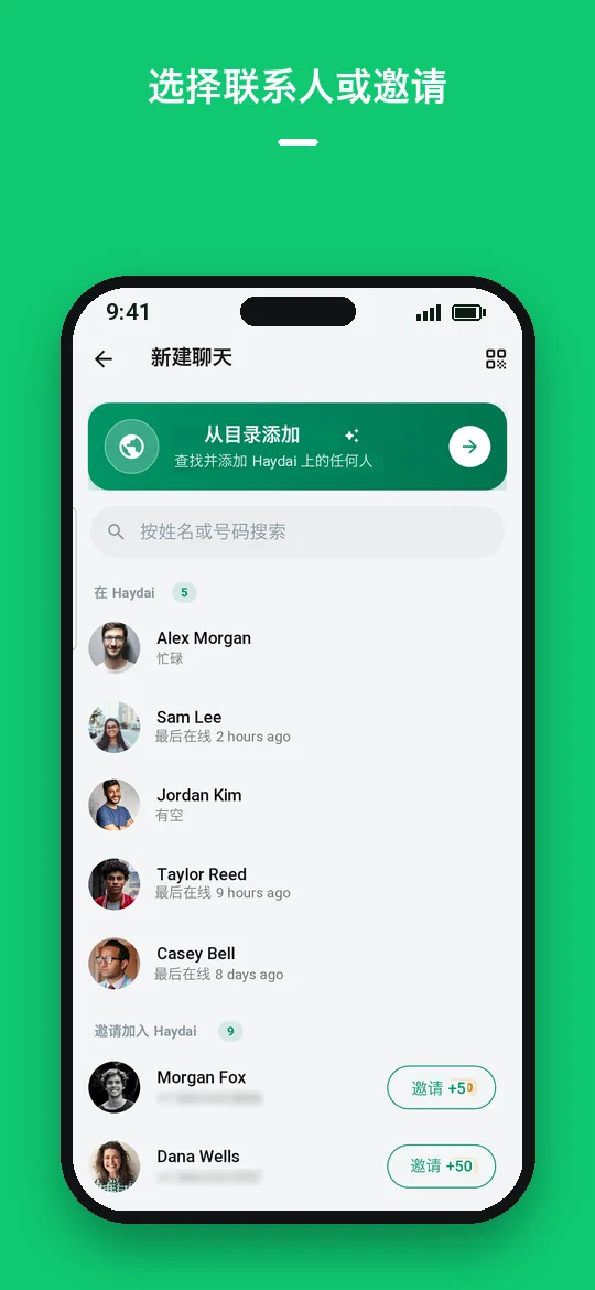 选择联系人或邀请 — Haydai