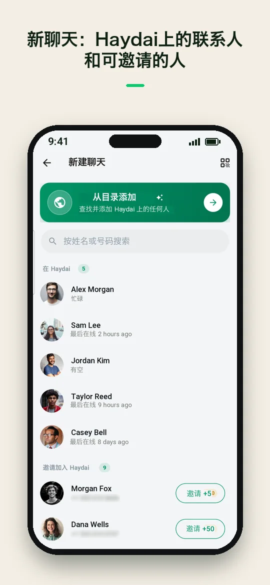 新聊天：Haydai 上的联系人和可邀请的人 — Haydai