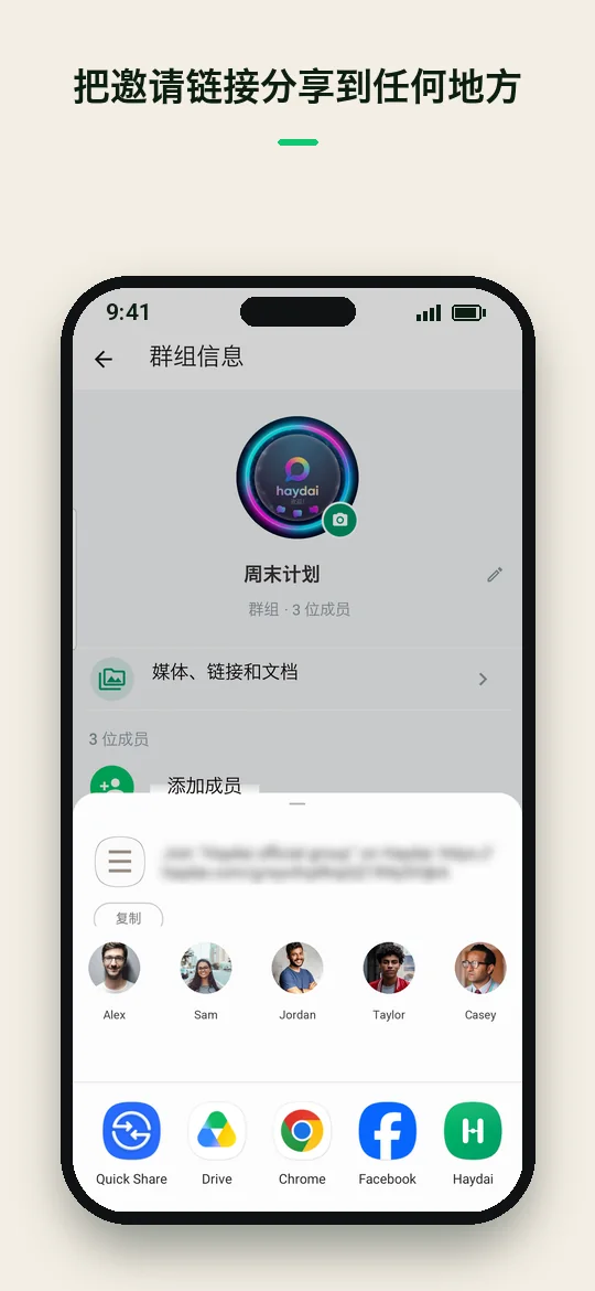 把邀请链接分享到任何地方 — Haydai