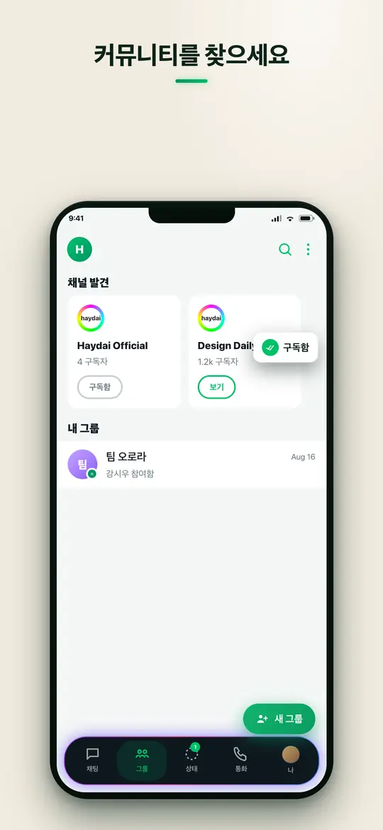 그룹 & 커뮤니티 — Haydai