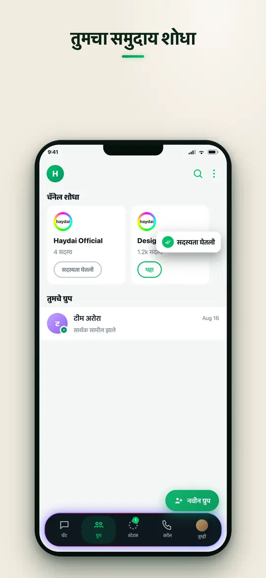 ग्रुप्स आणि कम्युनिटीज — Haydai
