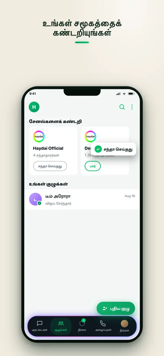 குழுக்கள் & சமூகங்கள் — Haydai