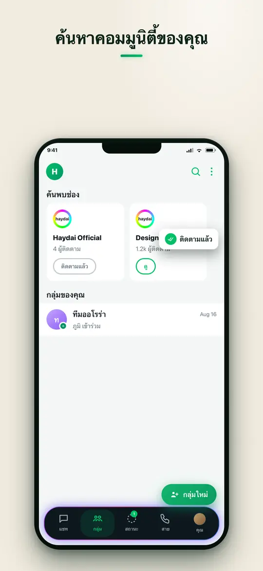 ช่อง — Haydai
